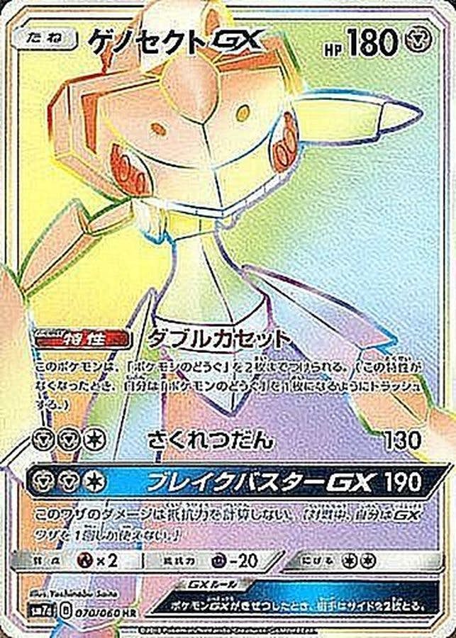 ゲノセクトGX HR (070/060) [SM7A] 