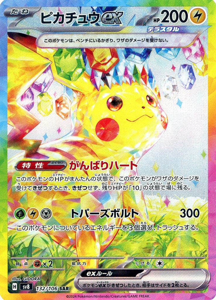 状態A-】ピカチュウex SAR (132/106) [SV8] の通販・買取価格