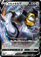 メルメタルV RR (047/071) [S10B] 