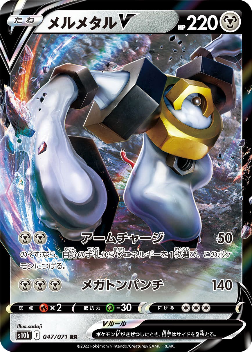 メルメタルV RR (047/071) [S10B] 