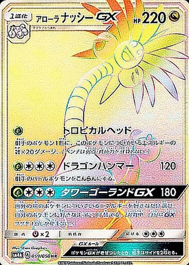 まとめ売り 50枚 SR SSR HR ポケモンカード アローラナッシー など ポケモンカードゲーム SV7a-089 アローラナッシーex SAR - メルカリ