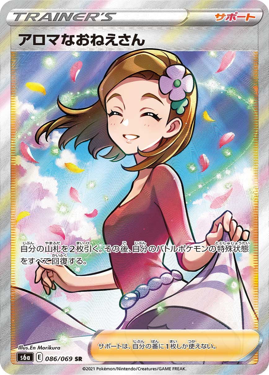 アロマなおねえさん SR (086/069) [S6A] ※PSA10鑑定済