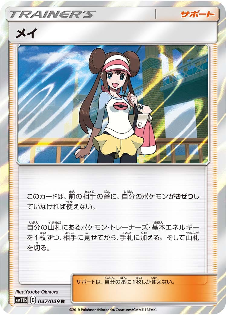 メイ R (047/049) [sm11b]【状態B】 の通販・買取価格（ポケモンカード）