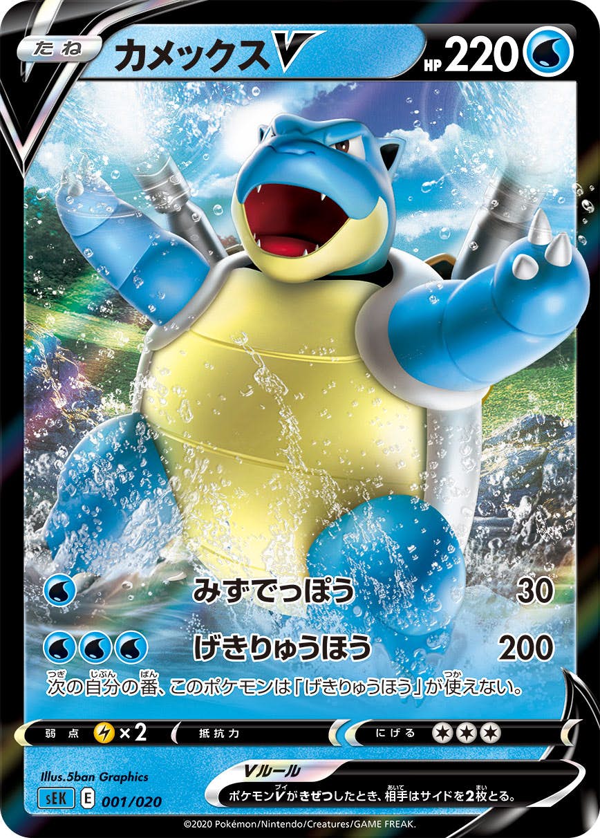 カメックスV(001/020) [SEK] 