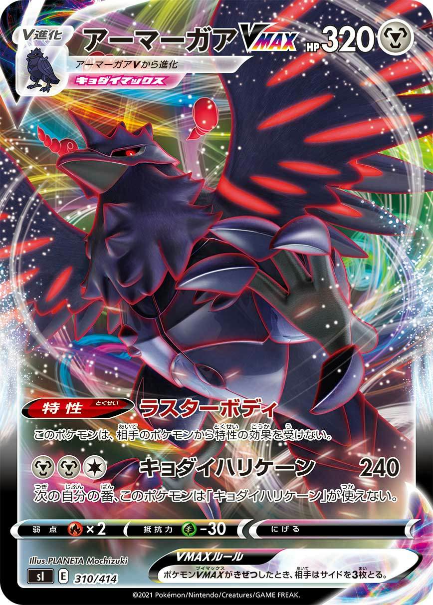 アーマーガアVMAX(ノーマル仕様)(310/414) [SI] 