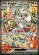 チラチーノex SAR (117/083) [M4]