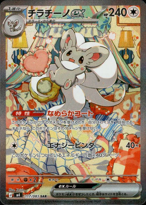 チラチーノex SAR (117/083) [M4]