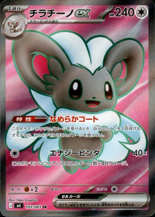 チラチーノex SR (103/083) [M4] 