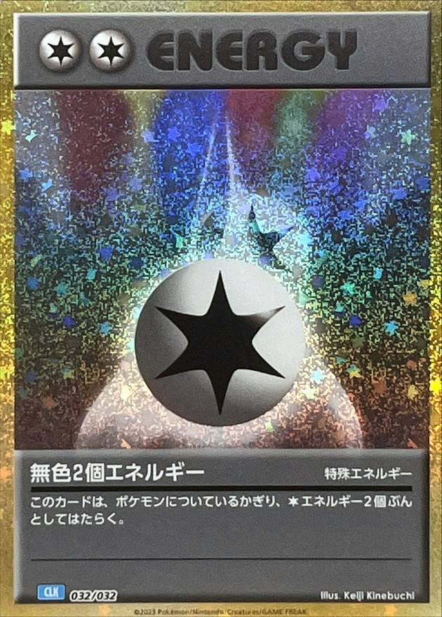 無色2個エネルギー(Classicキラ)(032/032) [CLK] 