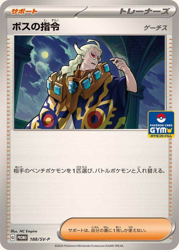 ボスの指令 ゲーチス P (188/SV-P) [PROMO] 