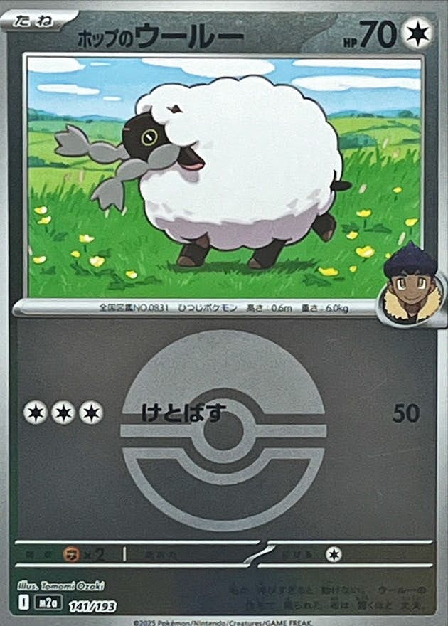 ホップのウールー(モンスターボールミラー)(141/193) [M2A] 