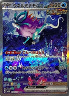 ウネルミナモex SAR (094/071) [JTC]