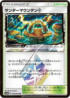 サンダーマウンテン PR (058/060) [SM7A] 