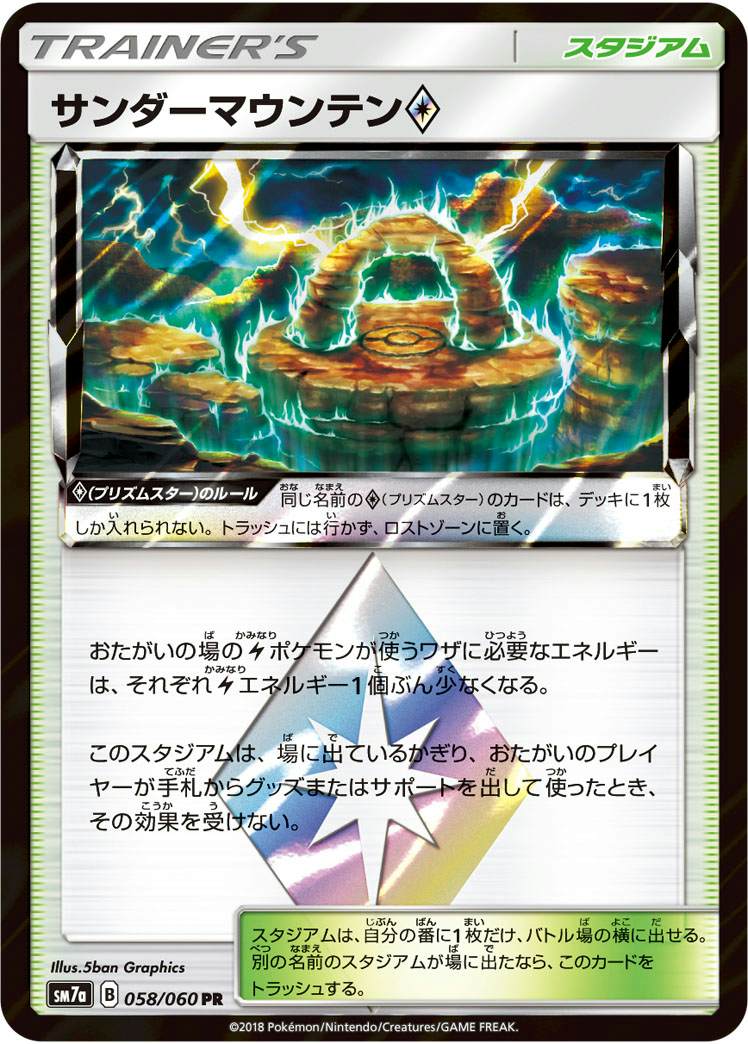 サンダーマウンテン PR (058/060) [SM7A] 