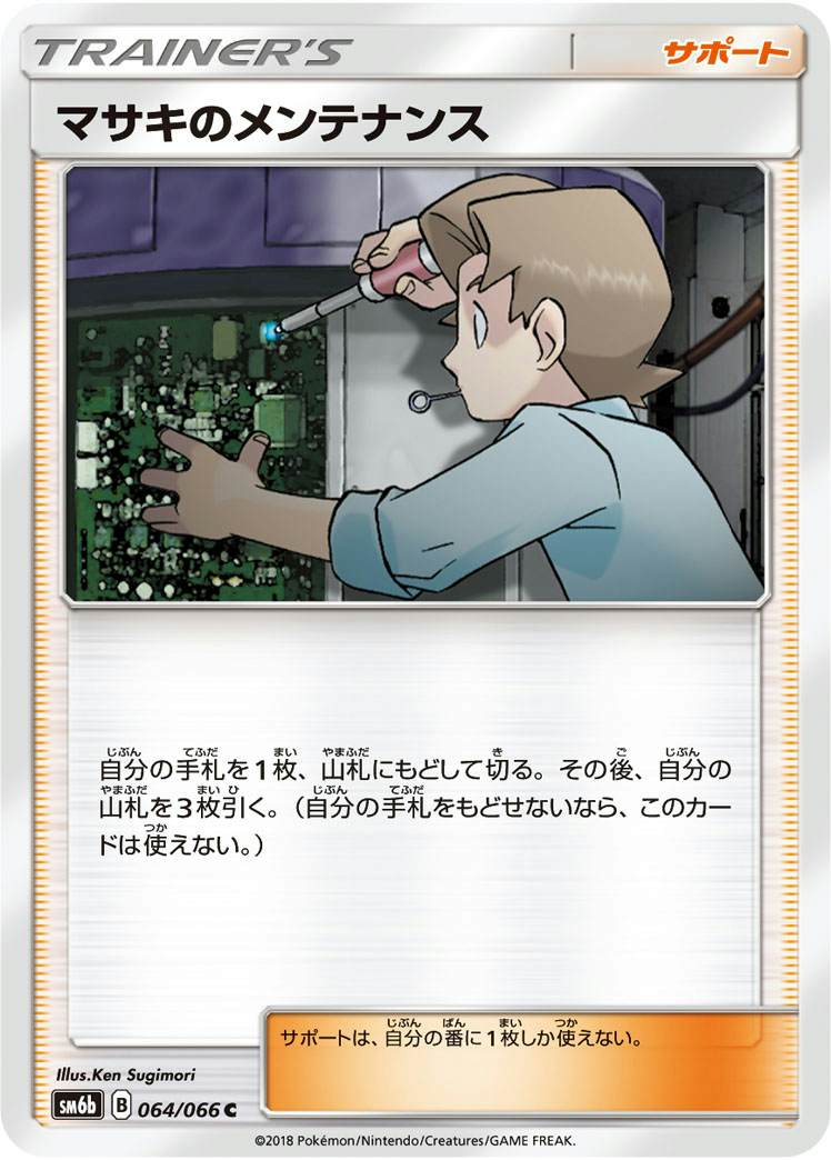 マサキのメンテナンス C (064/066) [SM6B]