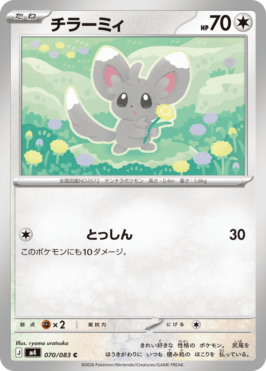 チラーミィ C (070/083) [M4]