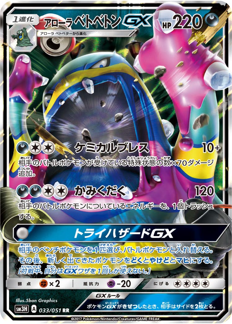 アローラベトベトンGX RR (033/051) [SM3H]