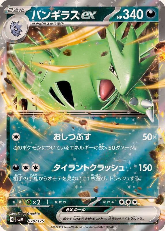 バンギラス ex商品一覧（ポケモンカード） – トレカ（TCG）通販・買取