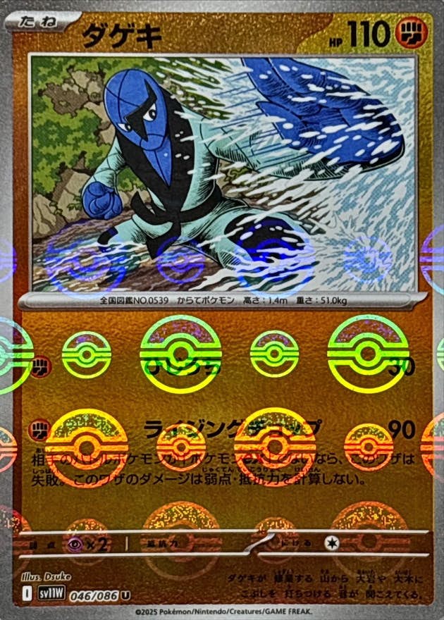ダゲキ(モンスターボールミラー) U (046/086) [SV11W]