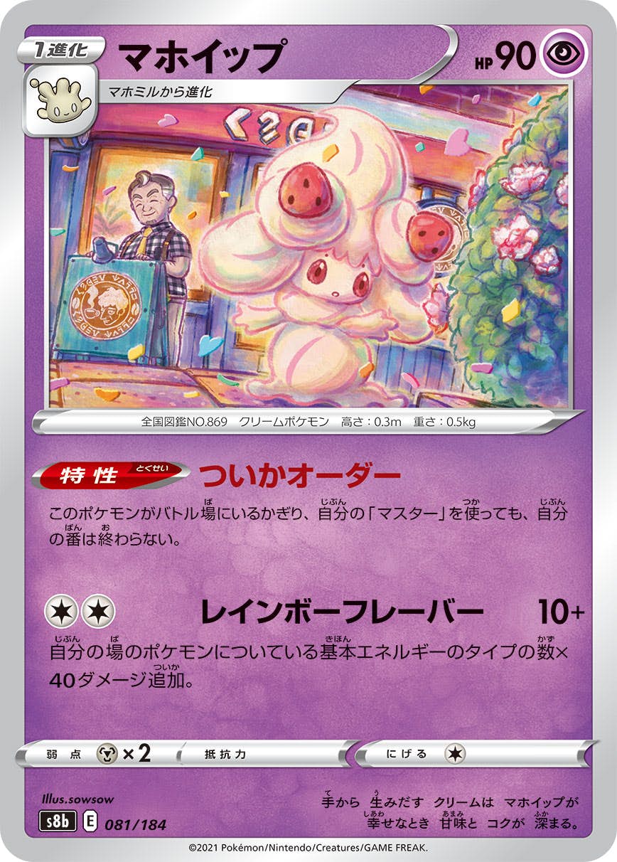 マホイップ(081/184) [S8B] 