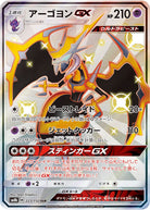 アーゴヨンGX SSR (223/150) [SM8B] 
