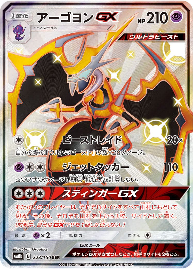 アーゴヨンGX SSR (223/150) [SM8B] 