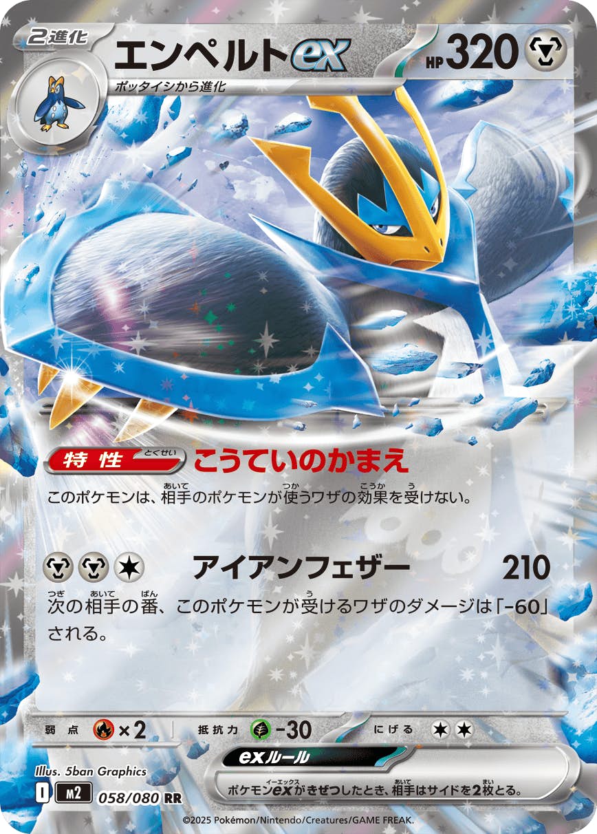 エンペルトex RR (058/080) [M2] 