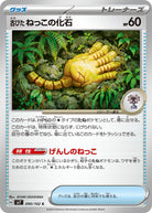 古びたねっこの化石 C (090/102) [SV7] 