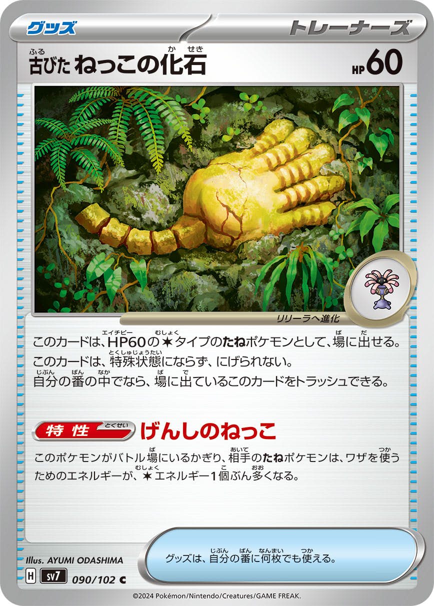 古びたねっこの化石 C (090/102) [SV7] 