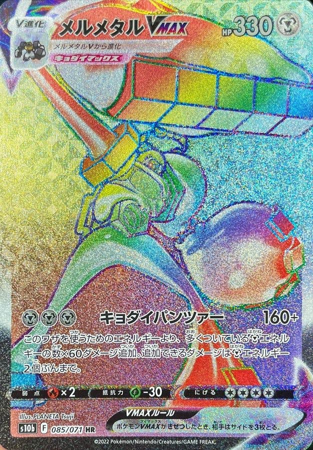 メルメタルVMAX HR (085/071) [S10B] 