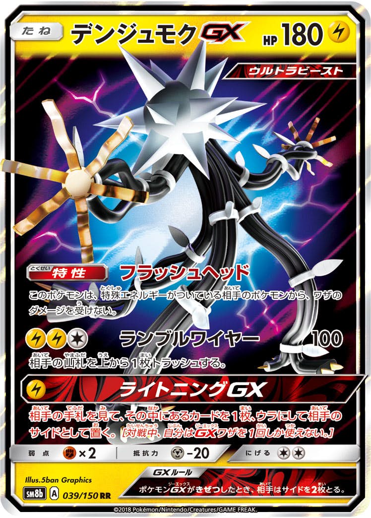 デンジュモクGX RR (039/150) [SM8B] 