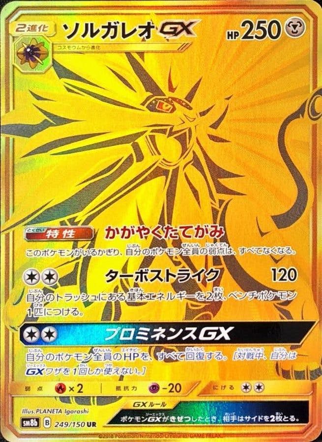 状態A-】ソルガレオGX UR (249/150) [SM8B] の通販・買取価格
