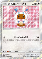 ポンチョを着たイーブイ PROMO (144/SM-P) [SMP] ※未開封品