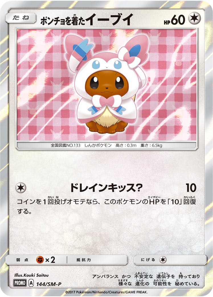 ポンチョを着たイーブイ PROMO (144/SM-P) [SMP] ※未開封品