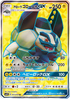 アローラゴローニャGX SR (051/050) [SM4S] 