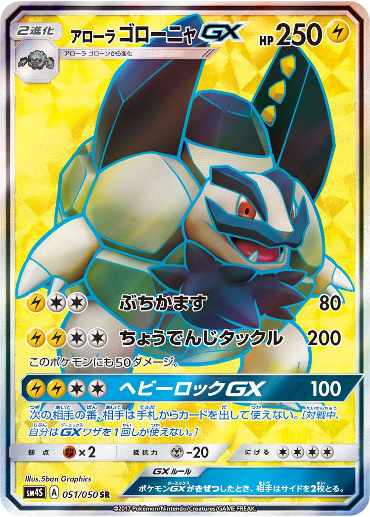 アローラゴローニャGX SR (051/050) [SM4S] 