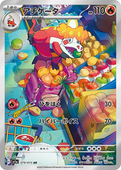 【状態B】アチゲータ AR (079/073) [sv1a]