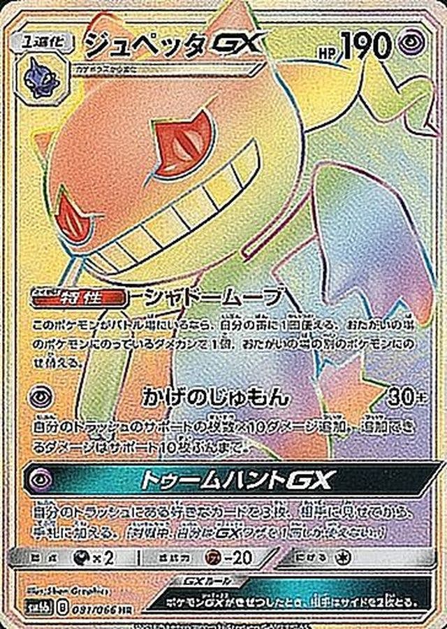 PSA10 ジュペッタGX SSR 状態A】ジュペッタGX SSR (221/150) [SM8B] の通販・買取価格