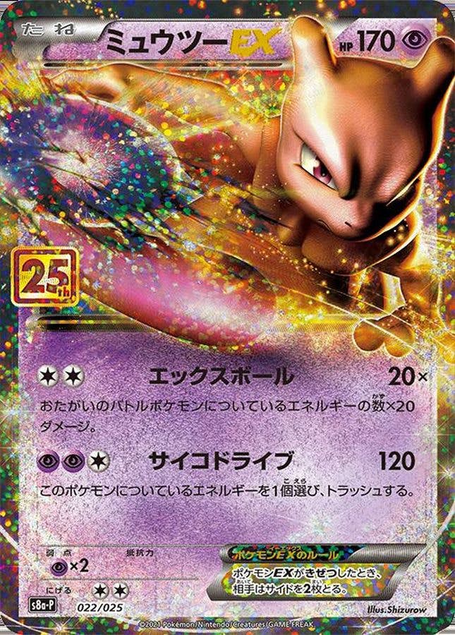 ミュウツーEX(25th) PROMO (022/025) [S8A-P] 