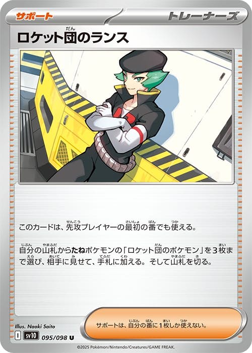 ロケット団のランス U (095/098) [sv10] 