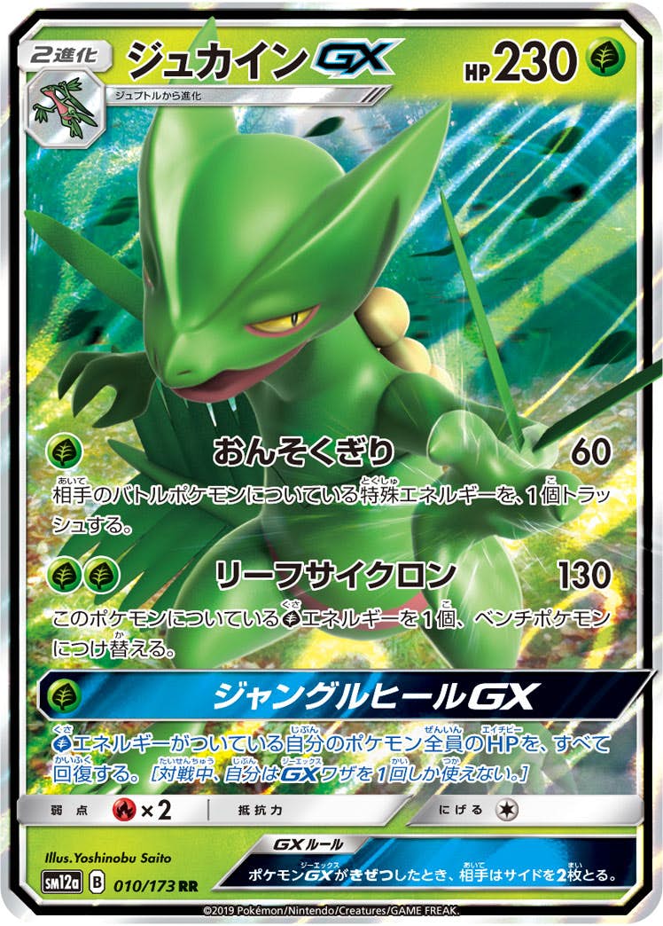 ジュカインGX RR (010/173) [SM12A] 