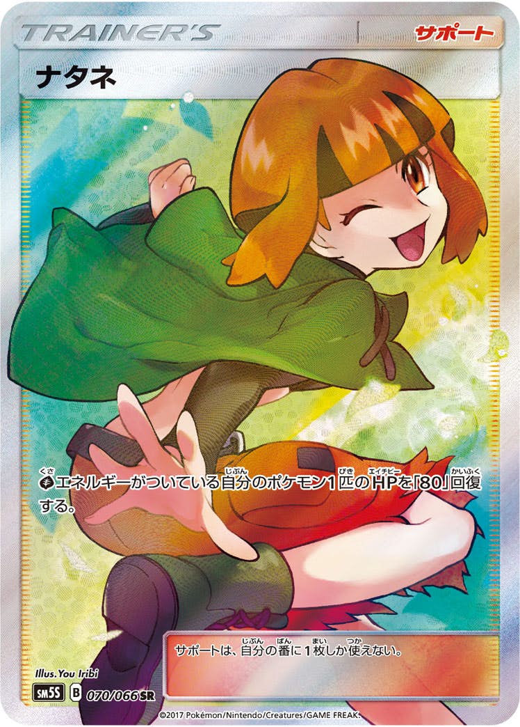 ナタネ SR (070/066) [SM5S] 