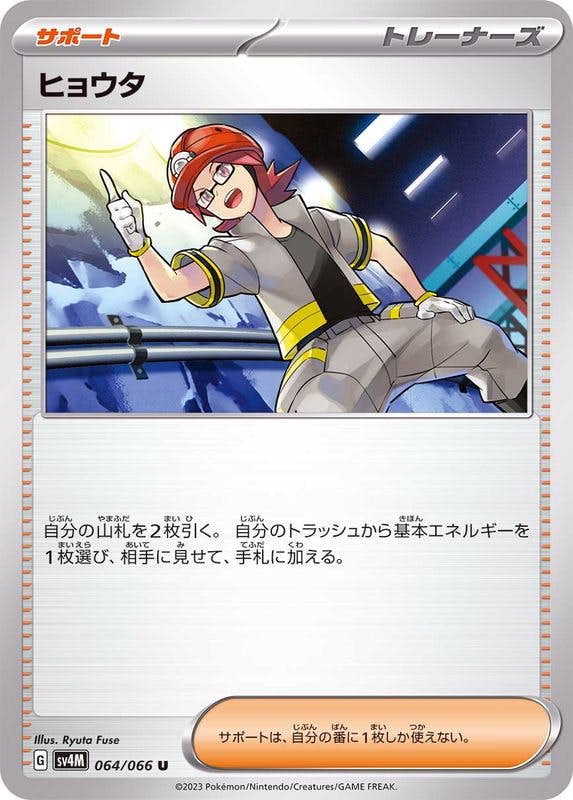 ヒョウタ U (064/066) [SV4M] 