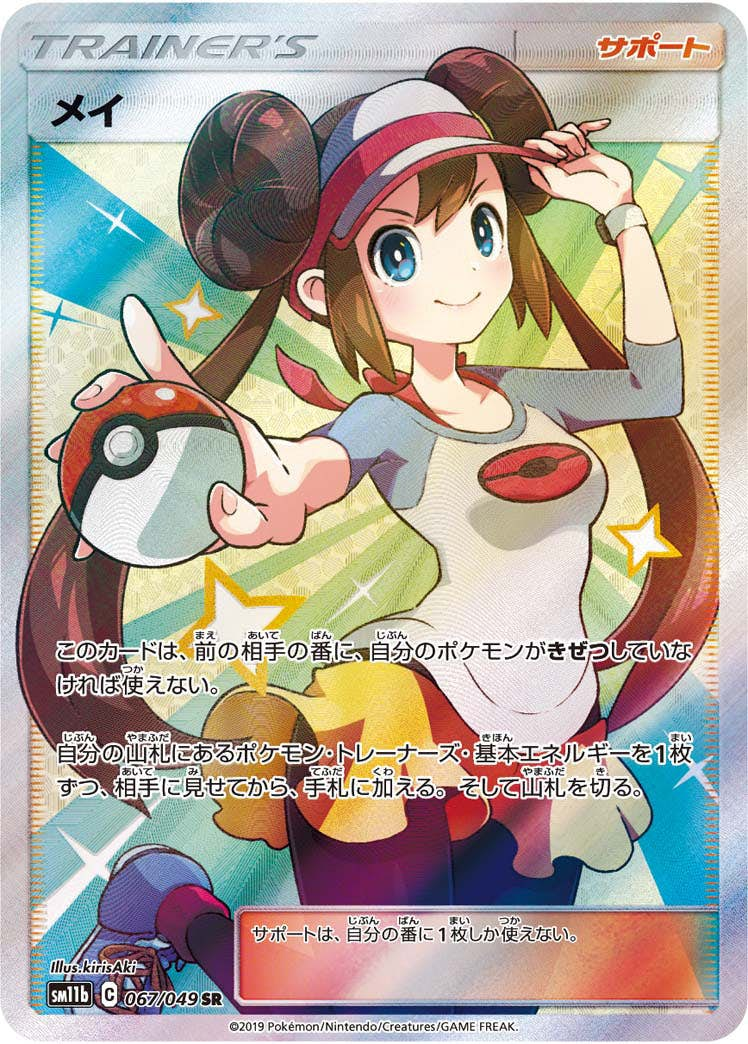 メイ SR (067/049) [sm11b]【状態A-】 の通販・買取価格（ポケモンカード）