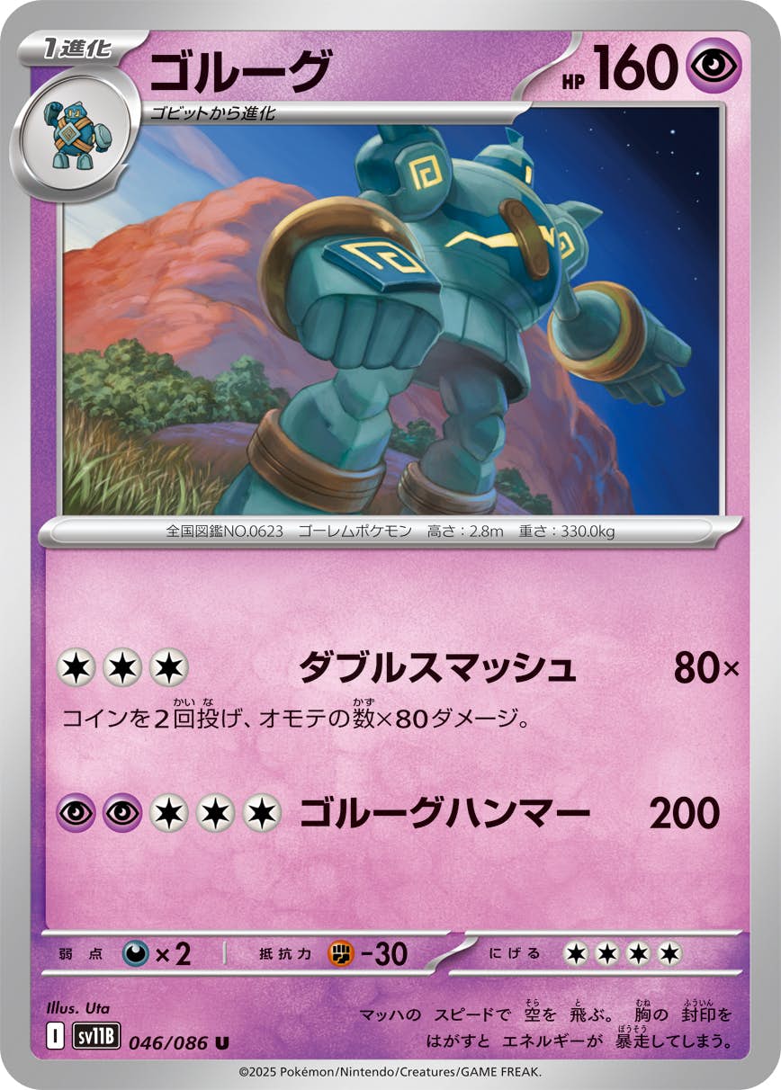 ゴルーグ U (046/086) [SV11B]