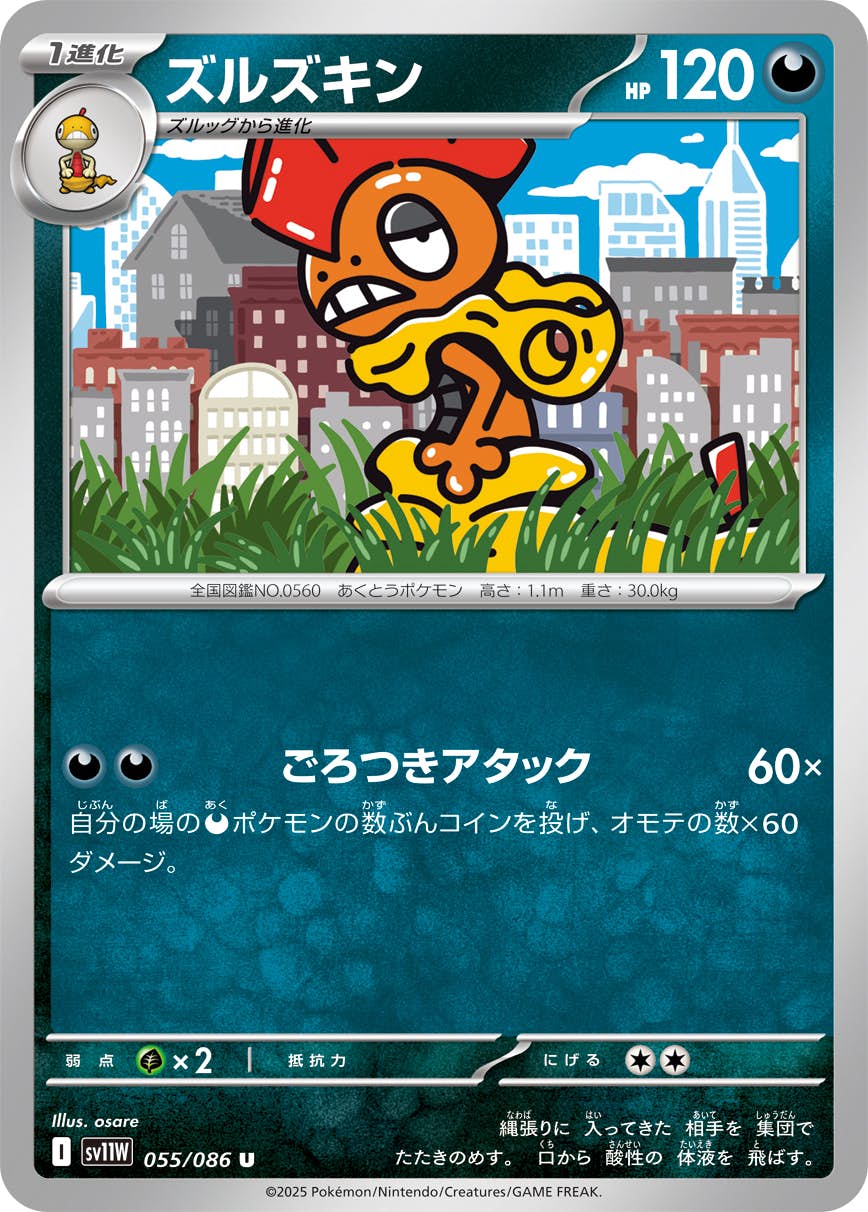ズルズキン U (055/086) [SV11W] 