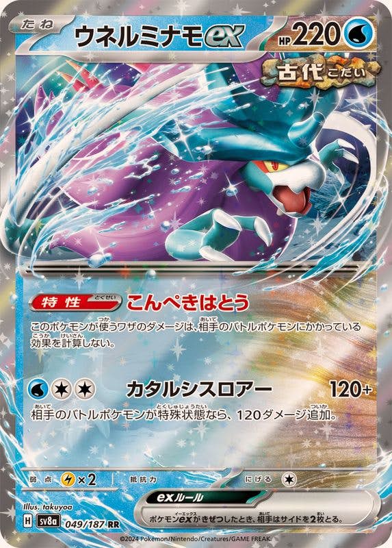 ポケモン - ミナミ 状態A】ウネルミナモex RR (049/187) [SV8A] の通販・買取価格