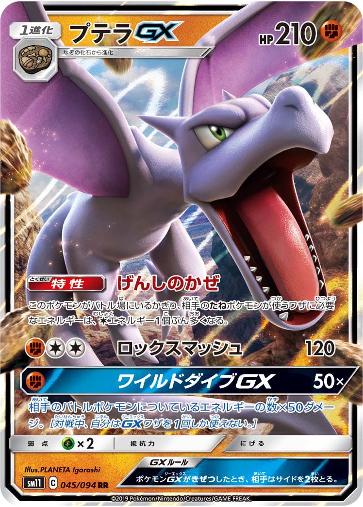 状態A-】プテラGX RR (045/094) [SM11] の通販・買取価格（ポケモン