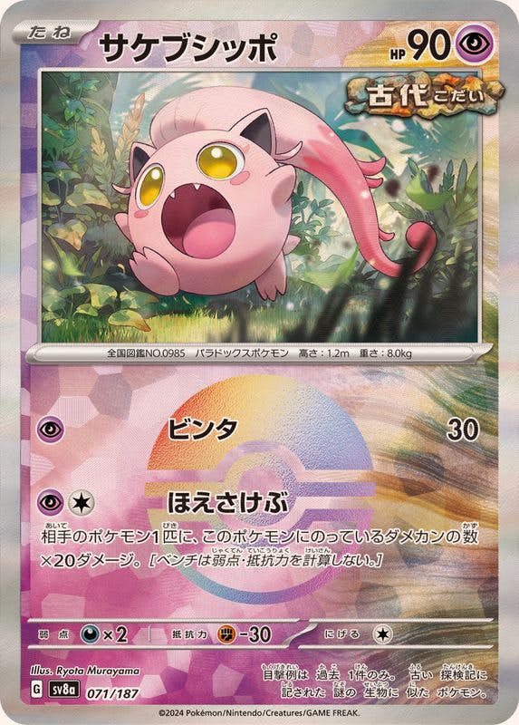 サケブシッポ(モンスターボールミラー)(071/187) [SV8A] 
