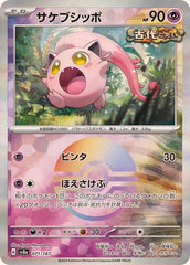【状態A】サケブシッポ(モンスターボールミラー)(071/187) [SV8A]